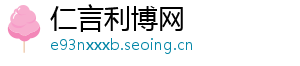 仁言利博网